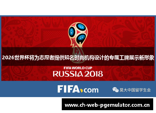 2026世界杯将为志愿者提供知名时尚机构设计的专属工牌展示新形象 2026世界杯将为志愿者提供知名时尚机构设计的专属工牌展示新形象