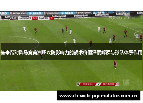 基米希对阵马竞美洲杯攻防影响力的战术价值深度解读与球队体系作用 基米希对阵马竞美洲杯攻防影响力的战术价值深度解读与球队体系作用
