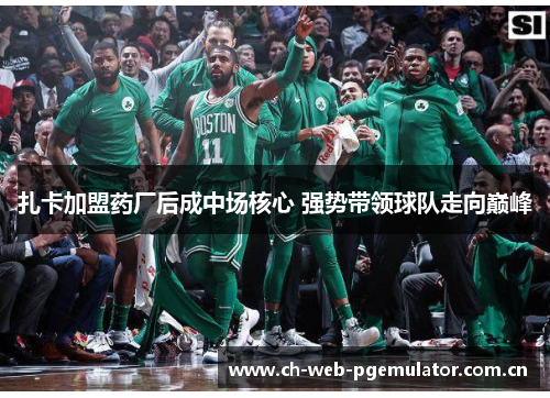 扎卡加盟药厂后成中场核心 强势带领球队走向巅峰 扎卡加盟药厂后成中场核心 强势带领球队走向巅峰