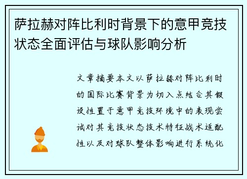 萨拉赫对阵比利时背景下的意甲竞技状态全面评估与球队影响分析 萨拉赫对阵比利时背景下的意甲竞技状态全面评估与球队影响分析