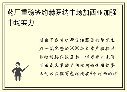 药厂重磅签约赫罗纳中场加西亚加强中场实力 药厂重磅签约赫罗纳中场加西亚加强中场实力
