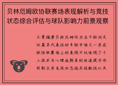 贝林厄姆欧协联赛场表现解析与竞技状态综合评估与球队影响力前景观察 贝林厄姆欧协联赛场表现解析与竞技状态综合评估与球队影响力前景观察