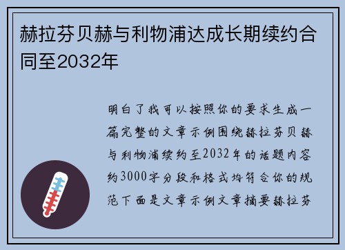 赫拉芬贝赫与利物浦达成长期续约合同至2032年 赫拉芬贝赫与利物浦达成长期续约合同至2032年