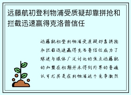 远藤航初登利物浦受质疑却靠拼抢和拦截迅速赢得克洛普信任 远藤航初登利物浦受质疑却靠拼抢和拦截迅速赢得克洛普信任