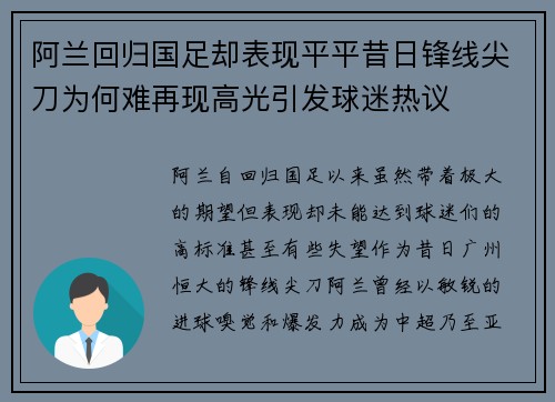 阿兰回归国足却表现平平昔日锋线尖刀为何难再现高光引发球迷热议 阿兰回归国足却表现平平昔日锋线尖刀为何难再现高光引发球迷热议