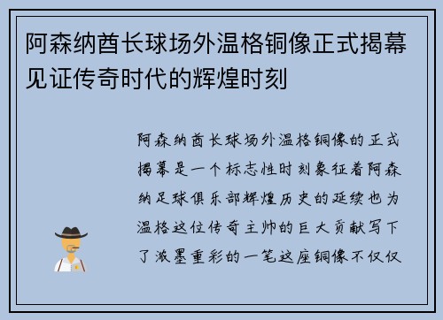 阿森纳酋长球场外温格铜像正式揭幕见证传奇时代的辉煌时刻 阿森纳酋长球场外温格铜像正式揭幕见证传奇时代的辉煌时刻