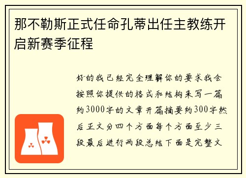 那不勒斯正式任命孔蒂出任主教练开启新赛季征程 那不勒斯正式任命孔蒂出任主教练开启新赛季征程