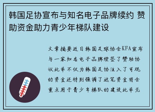 韩国足协宣布与知名电子品牌续约 赞助资金助力青少年梯队建设 韩国足协宣布与知名电子品牌续约 赞助资金助力青少年梯队建设