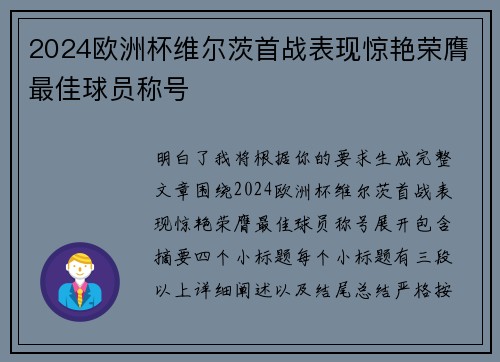 2024欧洲杯维尔茨首战表现惊艳荣膺最佳球员称号 2024欧洲杯维尔茨首战表现惊艳荣膺最佳球员称号