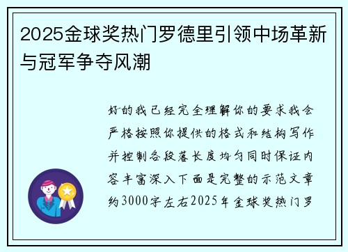 2025金球奖热门罗德里引领中场革新与冠军争夺风潮 2025金球奖热门罗德里引领中场革新与冠军争夺风潮