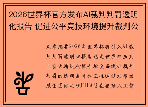2026世界杯官方发布AI裁判判罚透明化报告 促进公平竞技环境提升裁判公信力 2026世界杯官方发布AI裁判判罚透明化报告 促进公平竞技环境提升裁判公信力
