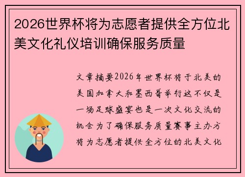 2026世界杯将为志愿者提供全方位北美文化礼仪培训确保服务质量 2026世界杯将为志愿者提供全方位北美文化礼仪培训确保服务质量