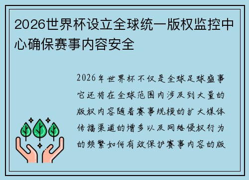 2026世界杯设立全球统一版权监控中心确保赛事内容安全 2026世界杯设立全球统一版权监控中心确保赛事内容安全