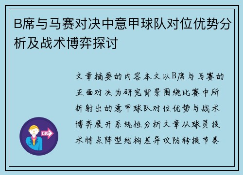 B席与马赛对决中意甲球队对位优势分析及战术博弈探讨 B席与马赛对决中意甲球队对位优势分析及战术博弈探讨