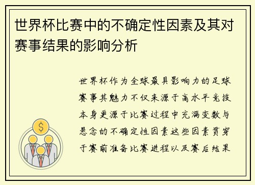 世界杯比赛中的不确定性因素及其对赛事结果的影响分析 世界杯比赛中的不确定性因素及其对赛事结果的影响分析