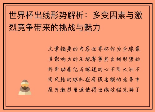 世界杯出线形势解析:多变因素与激烈竞争带来的挑战与魅力 世界杯出线形势解析:多变因素与激烈竞争带来的挑战与魅力