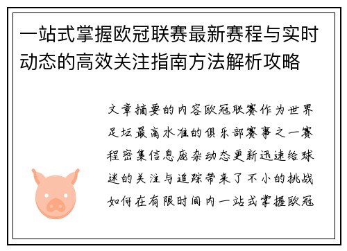一站式掌握欧冠联赛最新赛程与实时动态的高效关注指南方法解析攻略 一站式掌握欧冠联赛最新赛程与实时动态的高效关注指南方法解析攻略