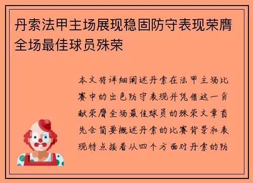 丹索法甲主场展现稳固防守表现荣膺全场最佳球员殊荣 丹索法甲主场展现稳固防守表现荣膺全场最佳球员殊荣