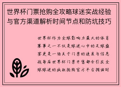 世界杯门票抢购全攻略球迷实战经验与官方渠道解析时间节点和防坑技巧 世界杯门票抢购全攻略球迷实战经验与官方渠道解析时间节点和防坑技巧