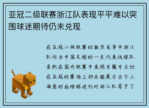 亚冠二级联赛浙江队表现平平难以突围球迷期待仍未兑现 亚冠二级联赛浙江队表现平平难以突围球迷期待仍未兑现