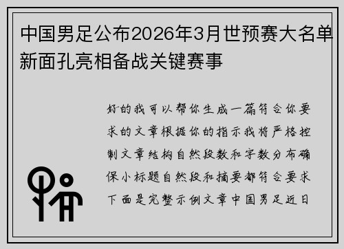 中国男足公布2026年3月世预赛大名单新面孔亮相备战关键赛事 中国男足公布2026年3月世预赛大名单新面孔亮相备战关键赛事