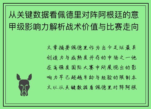 从关键数据看佩德里对阵阿根廷的意甲级影响力解析战术价值与比赛走向 从关键数据看佩德里对阵阿根廷的意甲级影响力解析战术价值与比赛走向