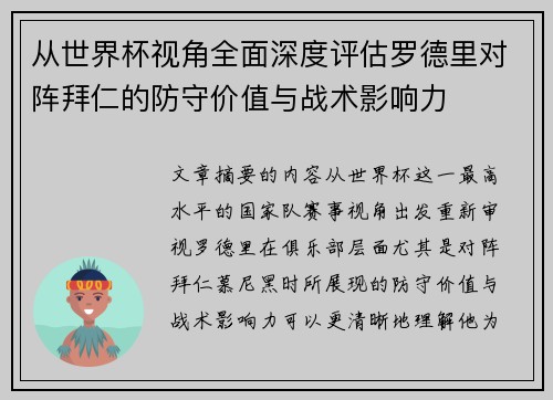 从世界杯视角全面深度评估罗德里对阵拜仁的防守价值与战术影响力 从世界杯视角全面深度评估罗德里对阵拜仁的防守价值与战术影响力