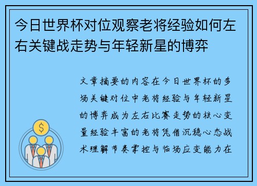 今日世界杯对位观察老将经验如何左右关键战走势与年轻新星的博弈 今日世界杯对位观察老将经验如何左右关键战走势与年轻新星的博弈
