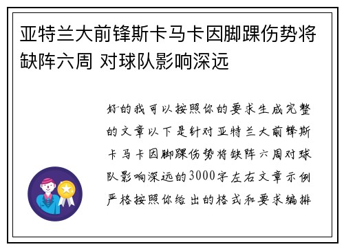 亚特兰大前锋斯卡马卡因脚踝伤势将缺阵六周 对球队影响深远 亚特兰大前锋斯卡马卡因脚踝伤势将缺阵六周 对球队影响深远