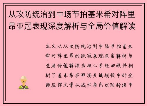 从攻防统治到中场节拍基米希对阵里昂亚冠表现深度解析与全局价值解读 从攻防统治到中场节拍基米希对阵里昂亚冠表现深度解析与全局价值解读