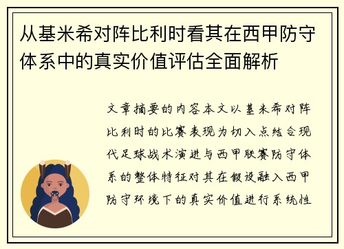 从基米希对阵比利时看其在西甲防守体系中的真实价值评估全面解析 从基米希对阵比利时看其在西甲防守体系中的真实价值评估全面解析