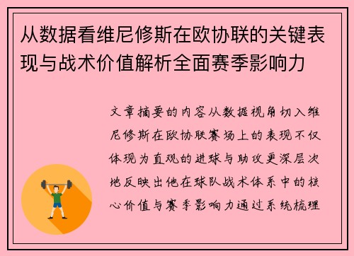 从数据看维尼修斯在欧协联的关键表现与战术价值解析全面赛季影响力