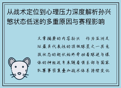 从战术定位到心理压力深度解析孙兴慜状态低迷的多重原因与赛程影响 从战术定位到心理压力深度解析孙兴慜状态低迷的多重原因与赛程影响