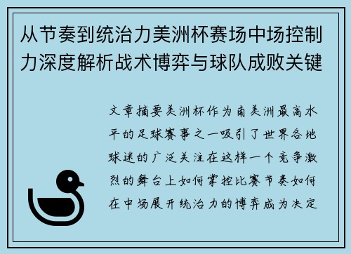 从节奏到统治力美洲杯赛场中场控制力深度解析战术博弈与球队成败关键 从节奏到统治力美洲杯赛场中场控制力深度解析战术博弈与球队成败关键