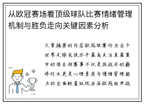 从欧冠赛场看顶级球队比赛情绪管理机制与胜负走向关键因素分析 从欧冠赛场看顶级球队比赛情绪管理机制与胜负走向关键因素分析