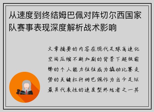 从速度到终结姆巴佩对阵切尔西国家队赛事表现深度解析战术影响 从速度到终结姆巴佩对阵切尔西国家队赛事表现深度解析战术影响