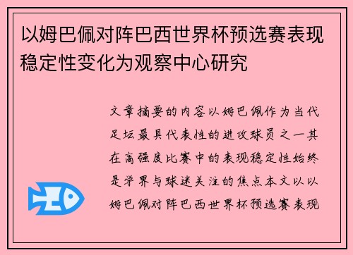 以姆巴佩对阵巴西世界杯预选赛表现稳定性变化为观察中心研究 以姆巴佩对阵巴西世界杯预选赛表现稳定性变化为观察中心研究