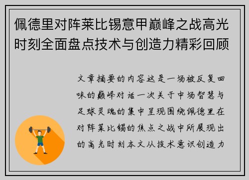 佩德里对阵莱比锡意甲巅峰之战高光时刻全面盘点技术与创造力精彩回顾 佩德里对阵莱比锡意甲巅峰之战高光时刻全面盘点技术与创造力精彩回顾