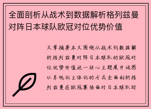 全面剖析从战术到数据解析格列兹曼对阵日本球队欧冠对位优势价值 全面剖析从战术到数据解析格列兹曼对阵日本球队欧冠对位优势价值