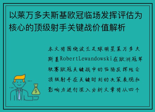 以莱万多夫斯基欧冠临场发挥评估为核心的顶级射手关键战价值解析