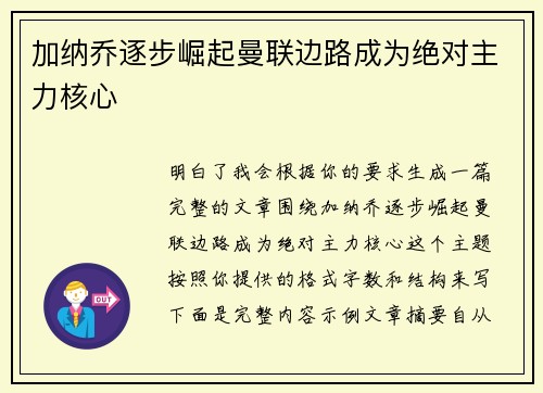 加纳乔逐步崛起曼联边路成为绝对主力核心 加纳乔逐步崛起曼联边路成为绝对主力核心