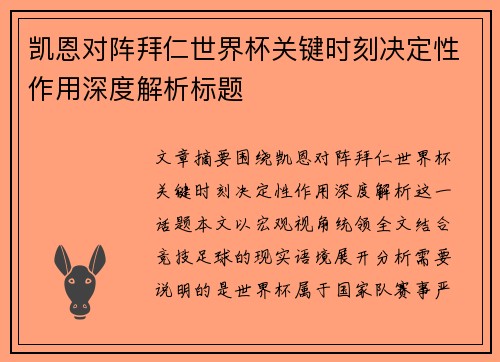 凯恩对阵拜仁世界杯关键时刻决定性作用深度解析标题 凯恩对阵拜仁世界杯关键时刻决定性作用深度解析标题