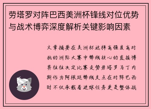 劳塔罗对阵巴西美洲杯锋线对位优势与战术博弈深度解析关键影响因素 劳塔罗对阵巴西美洲杯锋线对位优势与战术博弈深度解析关键影响因素