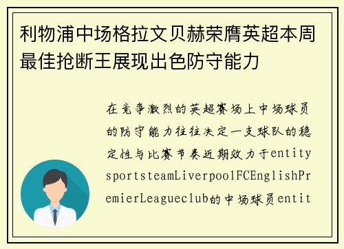 利物浦中场格拉文贝赫荣膺英超本周最佳抢断王展现出色防守能力 利物浦中场格拉文贝赫荣膺英超本周最佳抢断王展现出色防守能力