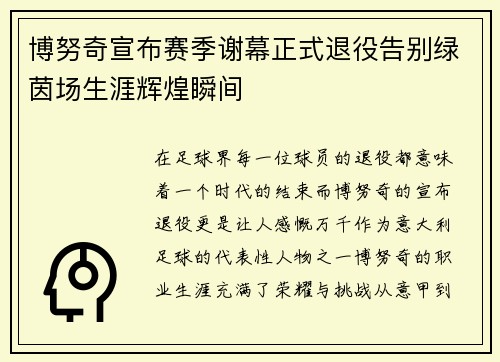 博努奇宣布赛季谢幕正式退役告别绿茵场生涯辉煌瞬间 博努奇宣布赛季谢幕正式退役告别绿茵场生涯辉煌瞬间