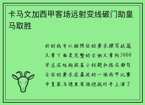 卡马文加西甲客场远射变线破门助皇马取胜 卡马文加西甲客场远射变线破门助皇马取胜