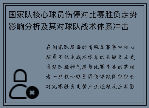 国家队核心球员伤停对比赛胜负走势影响分析及其对球队战术体系冲击 国家队核心球员伤停对比赛胜负走势影响分析及其对球队战术体系冲击