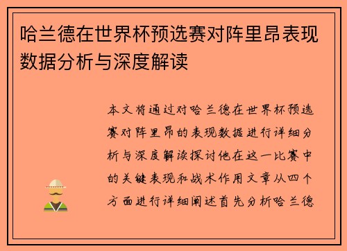 哈兰德在世界杯预选赛对阵里昂表现数据分析与深度解读 哈兰德在世界杯预选赛对阵里昂表现数据分析与深度解读