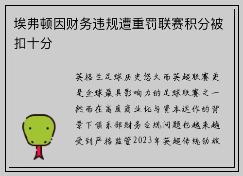 埃弗顿因财务违规遭重罚联赛积分被扣十分 埃弗顿因财务违规遭重罚联赛积分被扣十分