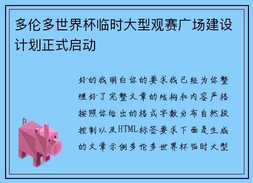 多伦多世界杯临时大型观赛广场建设计划正式启动